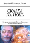 Сказка на ночь. Сестрица Аленушка и братец Иванушка, в стихотворной форме