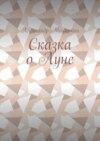 Сказка о Луне