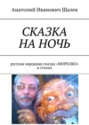 Сказка на ночь. Русская народная сказка «Морозко» в стихах