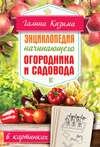 Энциклопедия начинающего огородника и садовода в картинках