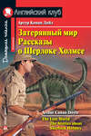 Затерянный мир. Рассказы о Шерлоке Холмсе / The Lost World. The Stories about Sherlock Holmes