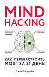 Mind hacking. Как перенастроить мозг за 21 день