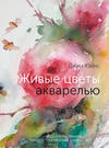 Живые цветы акварелью. Идеи для рисования, техники, практические советы