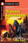 Чёрный Красавчик / Black Beauty