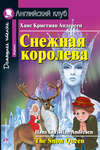 Снежная королева / The Snow Queen