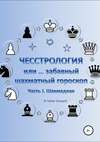 Чесстрология, или Забавный шахматный гороскоп. Часть I. Шахмадиак