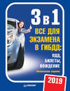 3 в 1. Все для экзамена в ГИБДД 2019: ПДД, Билеты, Вождение. Обновленное издание.