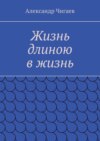 Жизнь длиною в жизнь