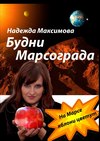 Будни Марсограда. Будущее начинается сегодня