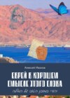 Еврей в хорошем смысле этого слова. Биографическая повесть в трёх частях и двух приложениях о юности, дружбе, любви и многом другом