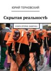 Скрытая реальностЬ. Книга вторая. Вавочка