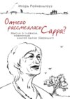 Отчего рассмеялась Сарра? Мысли о главном, навеянные книгой Бытие (Берешит)