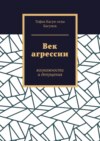 Век агрессии. Возможности и допущения