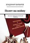 Полет на войну. Рассказ офицера морской пехоты