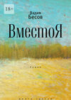 ВместоЯ. Роман. Книга третья