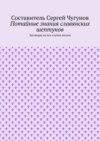 Потайные знания славянских шептунов. Заговоры на все случаи жизни