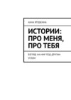 Истории: про меня, про тебя. Взгляд на мир под другим углом