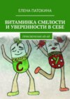 Витаминка смелости и уверенности в себе. Приключения Ай-Ай