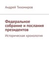 Федеральное собрание и послания президентов. Историческая хронология