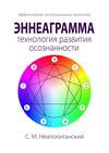 Эннеаграмма – технология развития осознанности. Эффективные интегральные практики