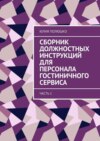 Сборник должностных инструкций для персонала гостиничного сервиса. Часть 1