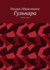 Гульнара. Тексты песен