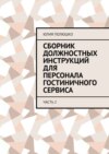 Сборник должностных инструкций для персонала гостиничного сервиса. Часть 2