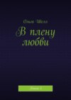 В плену любви. Книга 3