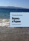 Вернись в Реджио. Итальянские повести