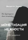 Монетизация нежности