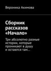 Сборник рассказов «Начало». Три абсолютно разные истории, которые проникают в душу и остаются там