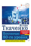 Переговорщик 80-го уровня. Простые правила успешных продаж