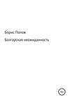 Болгарская неожиданность. Книга 5