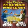 Мендель Маранц. Книга вторая. Мендель Маранц меняет квартиру