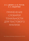 Применение словарей тональности для текстового анализа