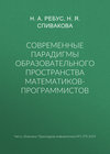 Современные парадигмы образовательного пространства математиков-программистов