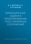 Вариационные задачи в проектировании трасс линейных сооружений