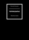 ЧЕРНОДЫРЬЕ. Тексты песен