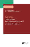 Основы уголовно-исполнительного права России. Учебное пособие для СПО