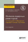 Физика ядерных реакторов: потенциал гибридных наработчиков топлива 2-е изд. Учебное пособие для вузов