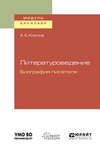Литературоведение. Биография писателя. Учебное пособие для академического бакалавриата