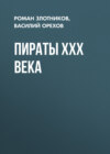 Пираты XXX века