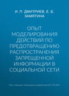 Опыт моделирования действий по предотвращению распространения запрещенной информации в социальной сети