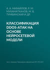 Классификация DDoS-атак на основе нейросетевой модели