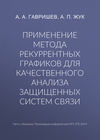 Применение метода рекуррентных графиков для качественного анализа защищенных систем связи