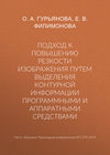 Подход к повышению резкости изображения путем выделения контурной информации программными и аппаратными средствами