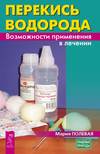 Перекись водорода. Возможности применения в лечении