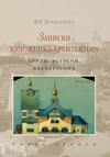 Записки художника-архитектора. Труды, встречи, впечатления. Книга 1