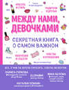 Между нами, девочками. Секретная книга о самом важном