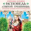 Исповедь «святой грешницы». Любовный дневник эпохи Возрождения